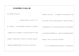 有关教师帮扶工作总结3篇