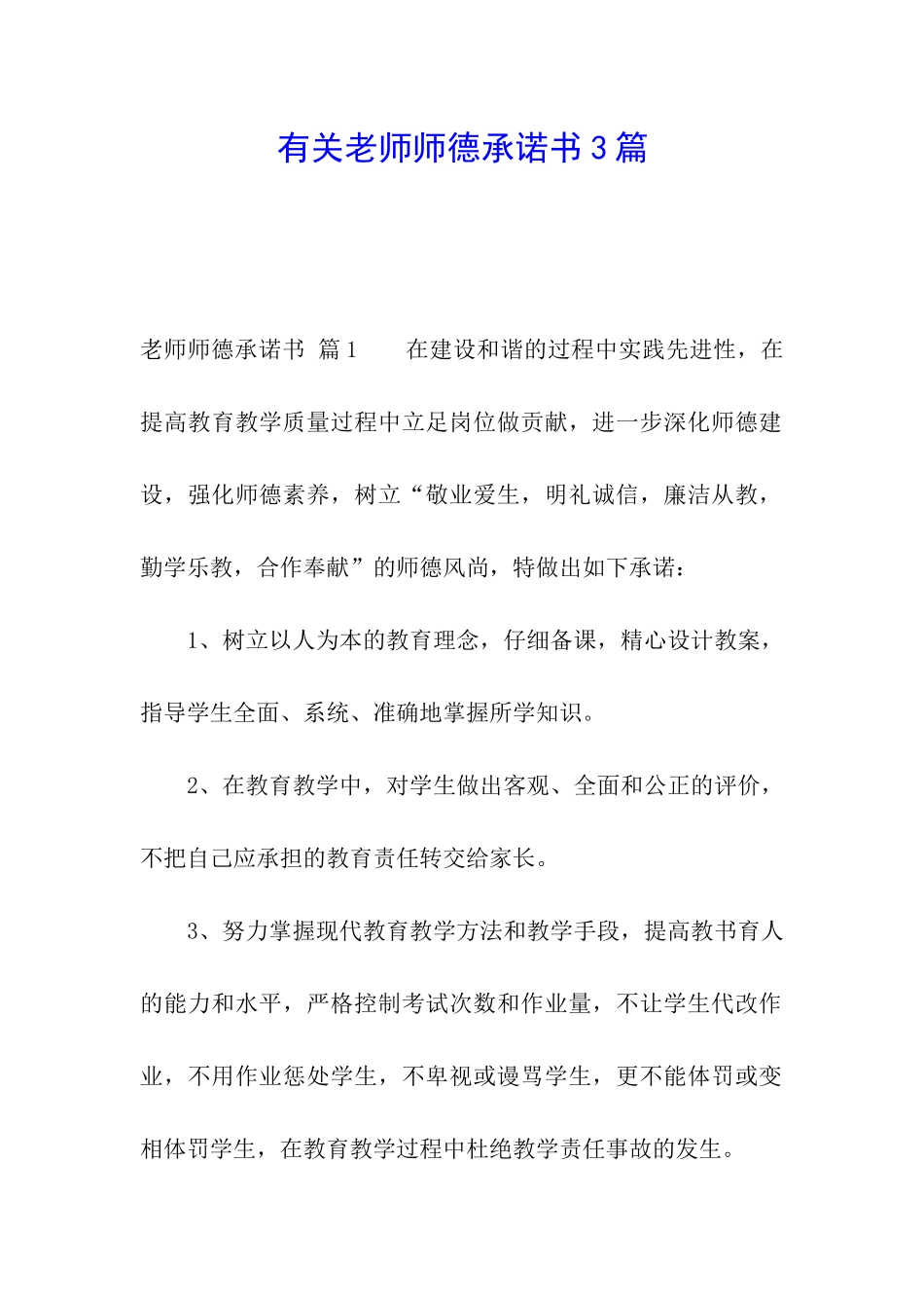 有关教师师德承诺书3篇_第1页