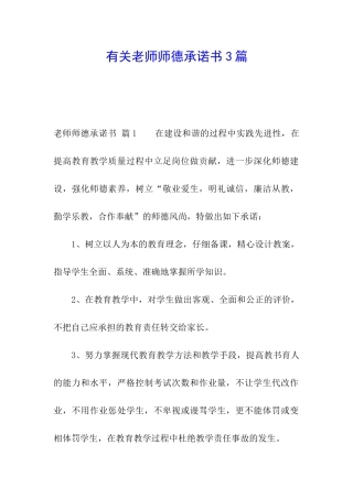有关教师师德承诺书3篇