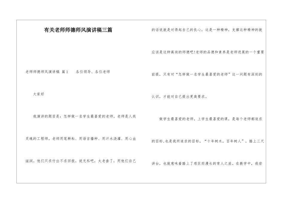 有关教师师德师风演讲稿三篇_第1页