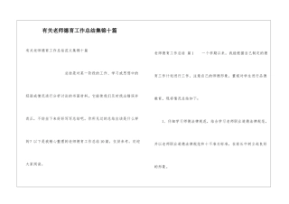 有关教师德育工作总结集锦十篇