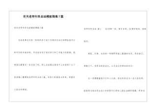 有关教师年终总结模板锦集7篇