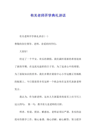 有关教师开学典礼讲话