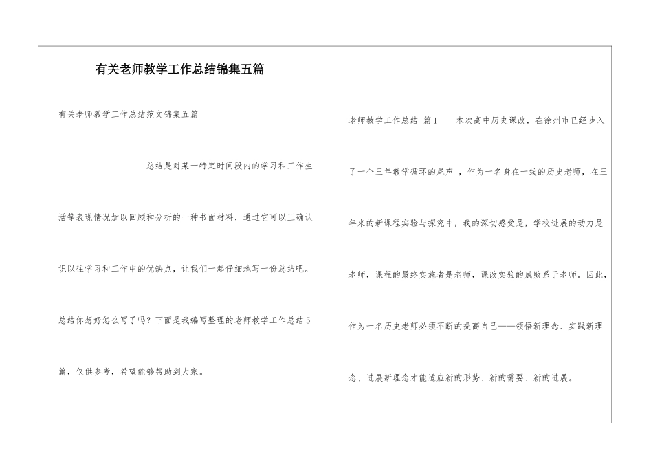 有关教师教学工作总结锦集五篇_第1页