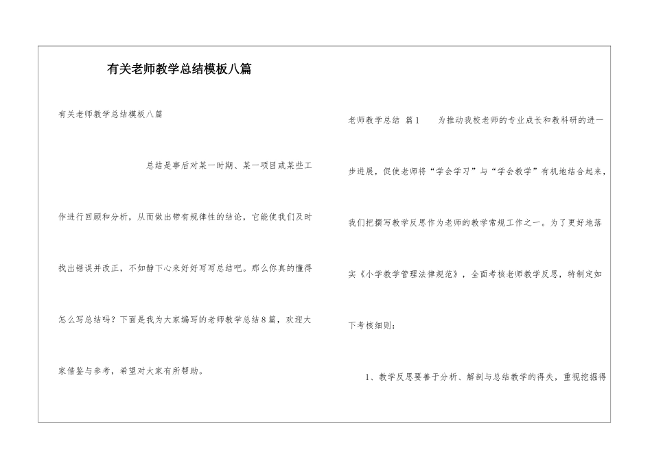 有关教师教学总结模板八篇_第1页