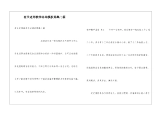 有关教师教学总结模板锦集七篇