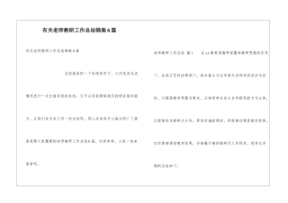有关教师教研工作总结锦集6篇