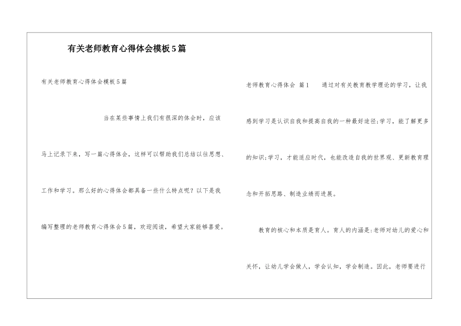 有关教师教育心得体会模板5篇_第1页