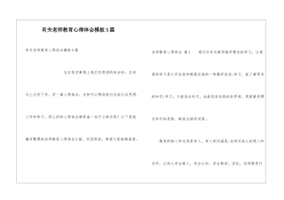 有关教师教育心得体会模板5篇