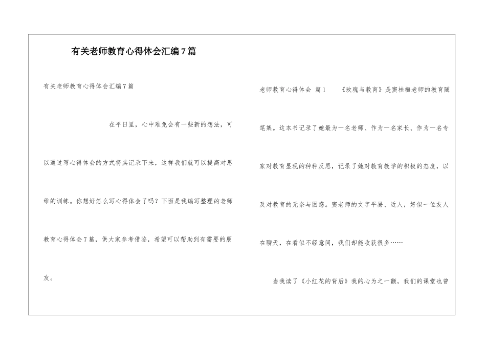 有关教师教育心得体会汇编7篇_第1页