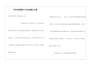 有关教师教研工作总结集合九篇