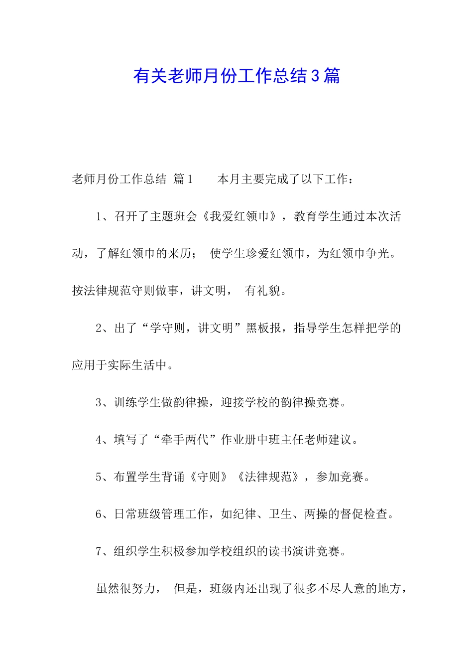 有关教师月份工作总结3篇_第1页