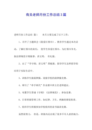 有关教师月份工作总结3篇