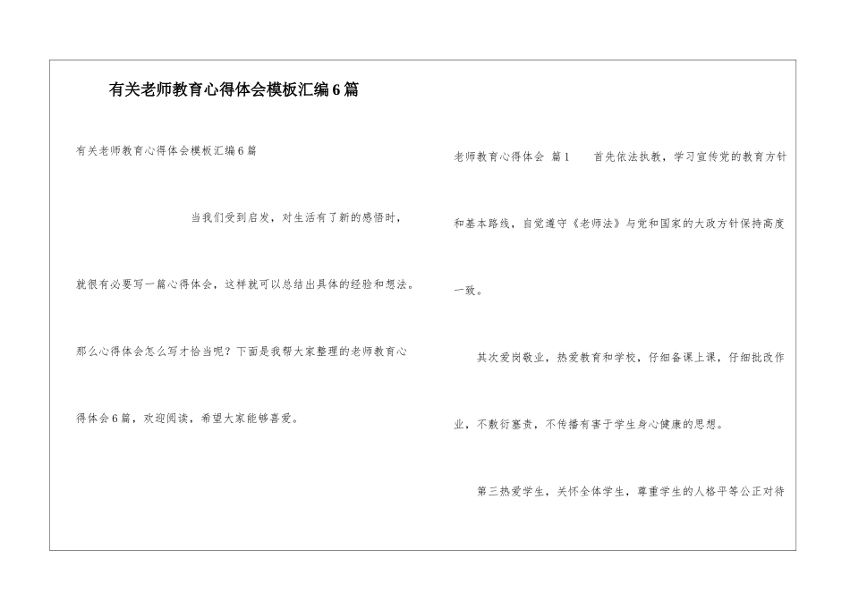 有关教师教育心得体会模板汇编6篇_第1页