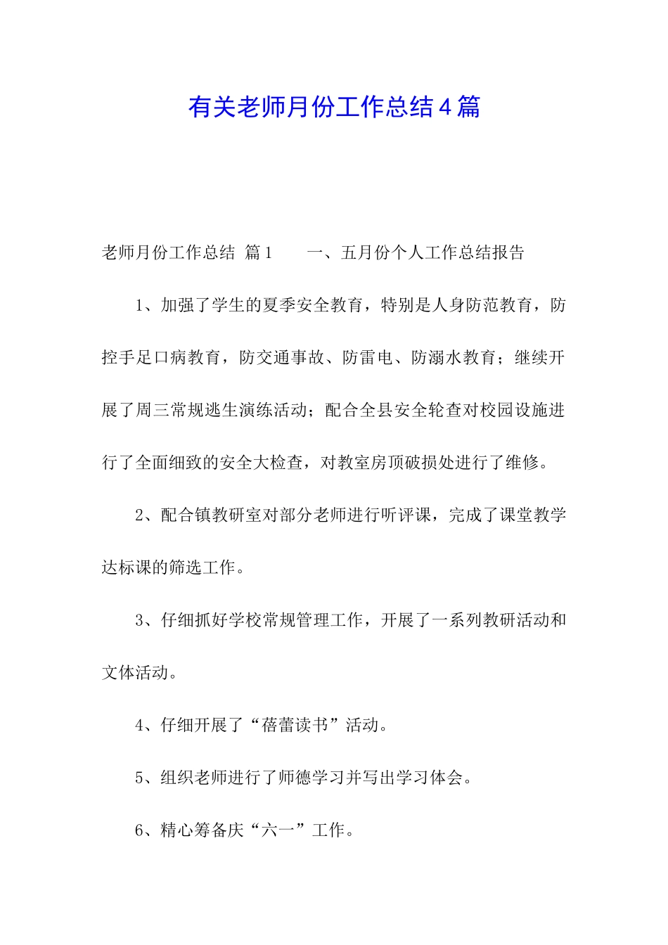 有关教师月份工作总结4篇_第1页