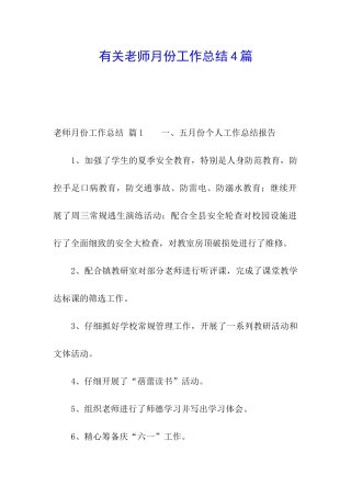 有关教师月份工作总结4篇
