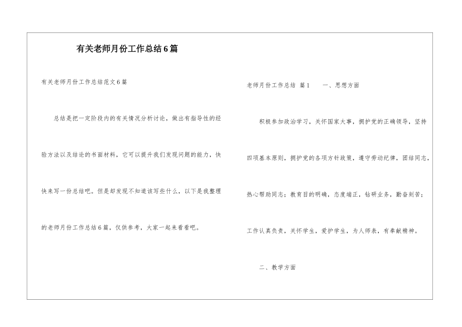 有关教师月份工作总结6篇_第1页
