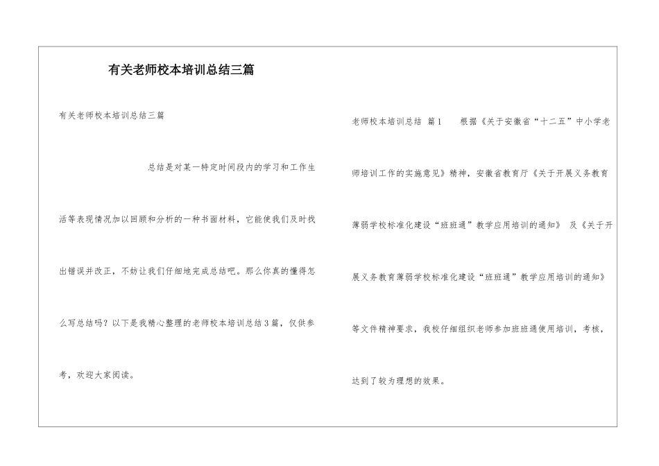有关教师校本培训总结三篇_第1页