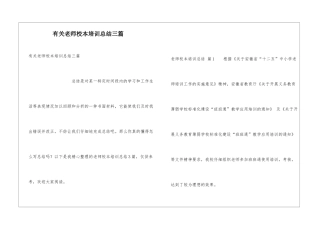 有关教师校本培训总结三篇