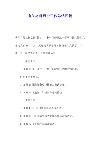 有关教师月份工作总结四篇