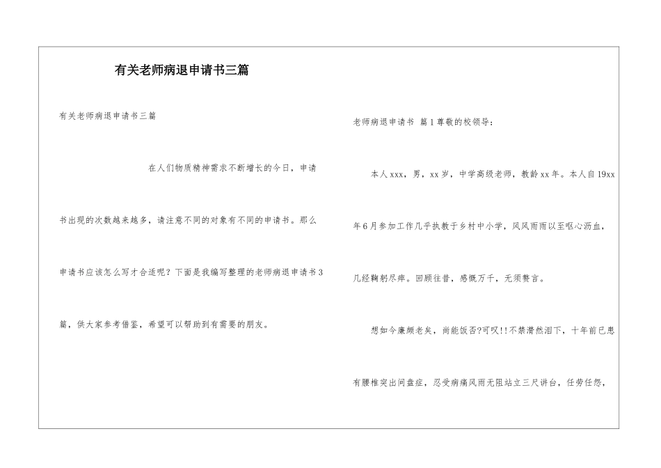 有关教师病退申请书三篇_第1页