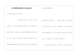 有关教师校本研修工作总结6篇