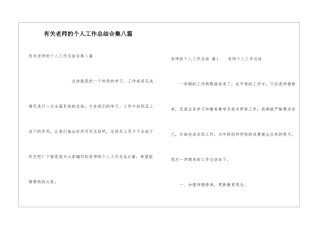 有关教师的个人工作总结合集八篇