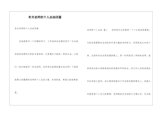 有关教师的个人总结四篇