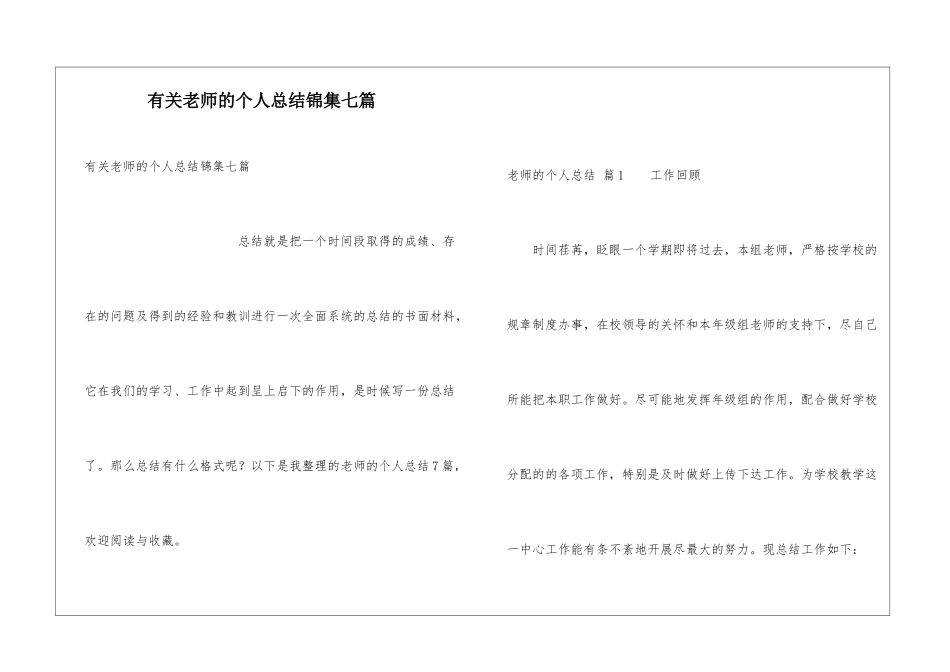 有关教师的个人总结锦集七篇_第1页