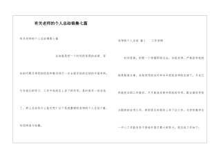 有关教师的个人总结锦集七篇