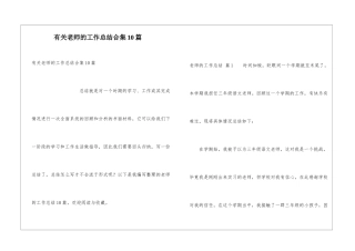 有关教师的工作总结合集10篇