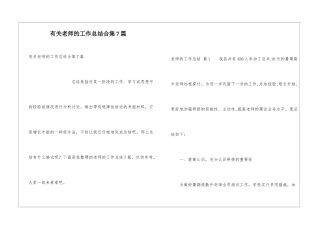 有关教师的工作总结合集7篇