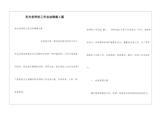 有关教师的工作总结锦集5篇