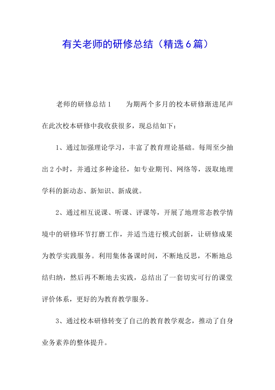 有关教师的研修总结_第1页