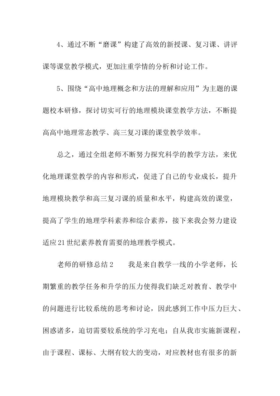 有关教师的研修总结_第2页