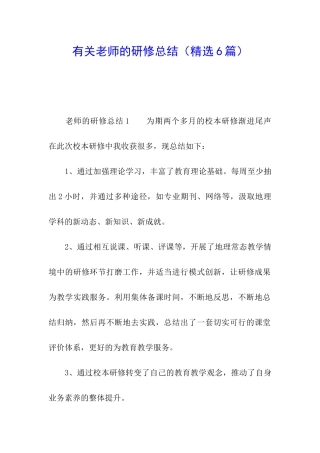 有关教师的研修总结