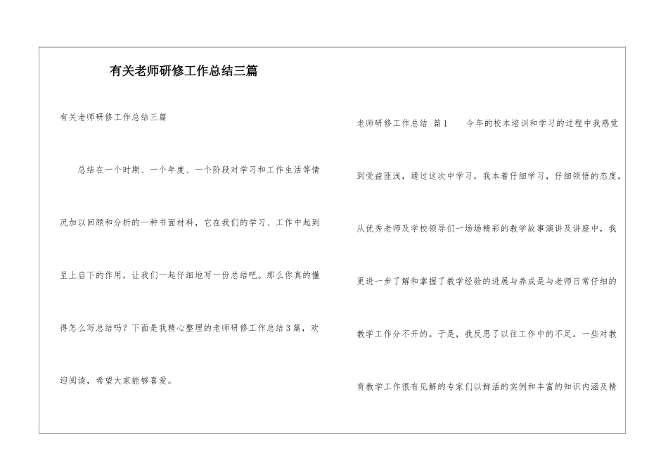 有关教师研修工作总结三篇_第1页