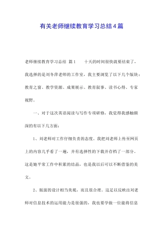 有关教师继续教育学习总结4篇