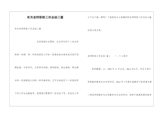 有关教师职称工作总结三篇