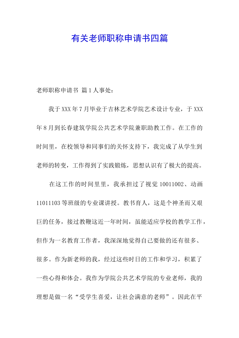 有关教师职称申请书四篇_第1页