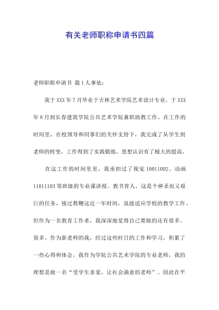 有关教师职称申请书四篇