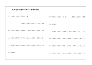 有关教师职称专业技术工作总结3篇