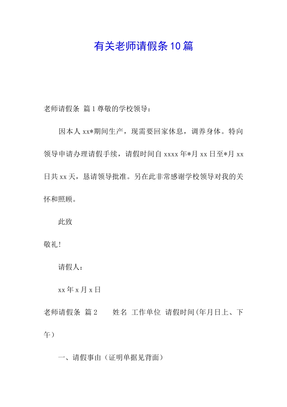 有关教师请假条10篇_第1页