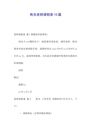 有关教师请假条10篇