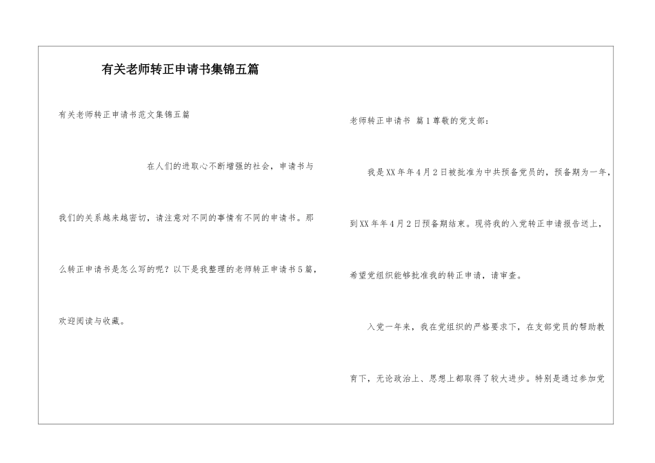有关教师转正申请书集锦五篇_第1页
