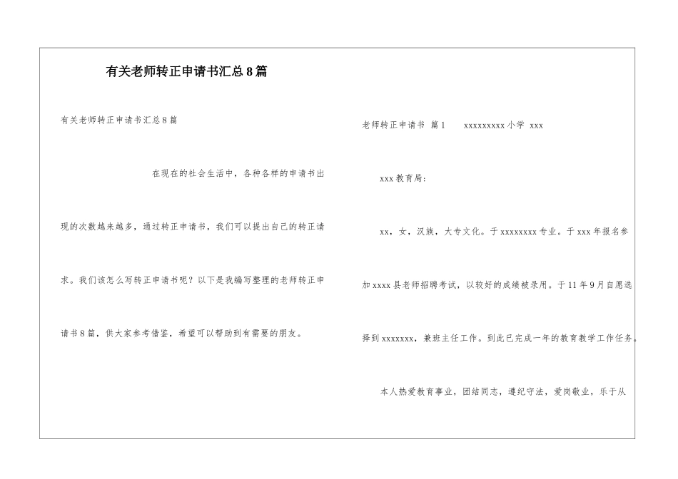 有关教师转正申请书汇总8篇_第1页