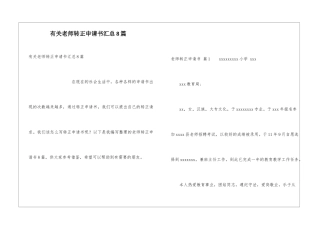 有关教师转正申请书汇总8篇