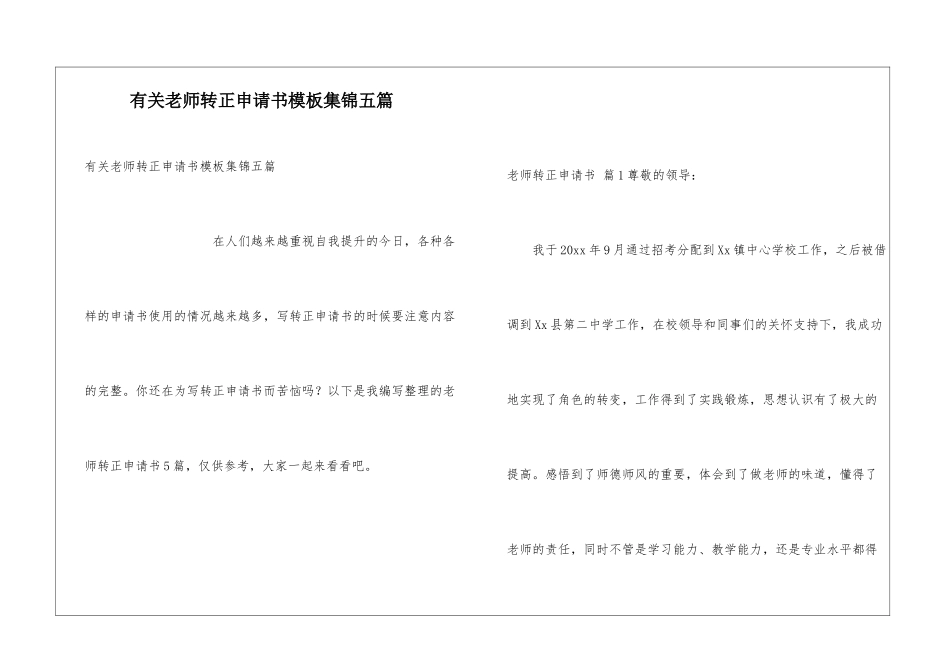 有关教师转正申请书模板集锦五篇_第1页