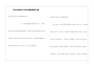 有关教师转正申请书模板集锦五篇