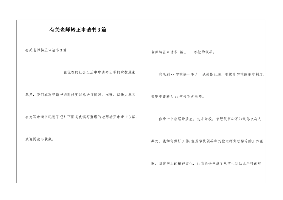 有关教师转正申请书3篇_第1页
